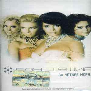 Блестящие - За Четыре Моря... FLAC