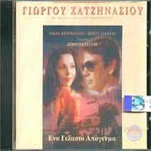 Γιώργος Χατζηνάσιος - Ένα Γελαστό Απόγευμα FLAC