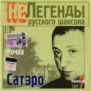 Сатэро - Ночка FLAC