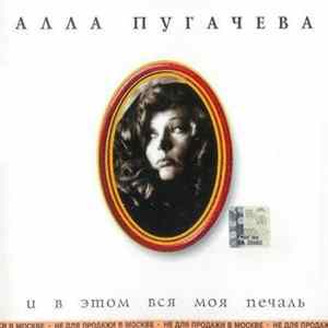 Алла Пугачева - И В Этом Вся Моя Печаль FLAC