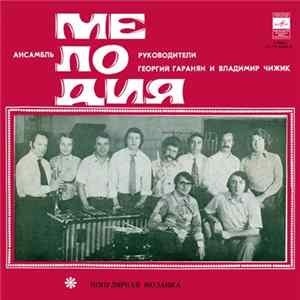 Мелодия - Популярная Мозаика FLAC