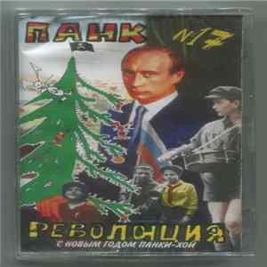 Various - Панк Революция №17 FLAC