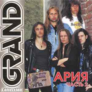 Ария - Grand Collection. Часть 2 FLAC