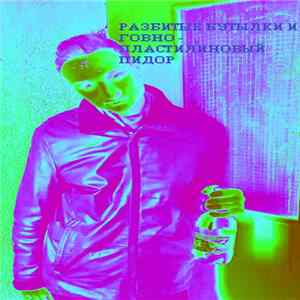 Разбитые Бутылки И Говно - Пластилиновый Пидор FLAC