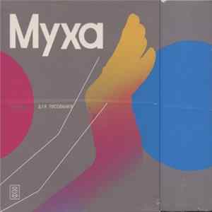 Муха - Альбом Для Рисования FLAC