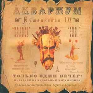 Åквариум - Пушкинская 10 FLAC