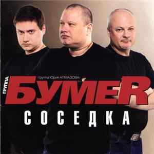 БумеR - Соседка FLAC