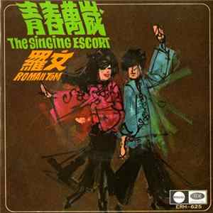 羅文, 李芷苓 - The Singing Escort = 青春萬歲 FLAC