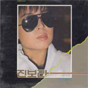 진보라 - 영화주제가 모음집 FLAC
