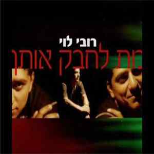 רובי לוי - מת לחבק אותך FLAC