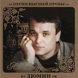 Александр Дюмин - Песни Высшей Пробы FLAC