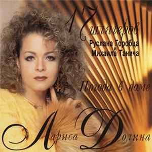 Лариса Долина - Погода В Доме FLAC