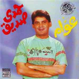 حمدي صديق - عوام FLAC