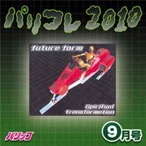 パリッコ - パリコレ2010 -9月号 FLAC