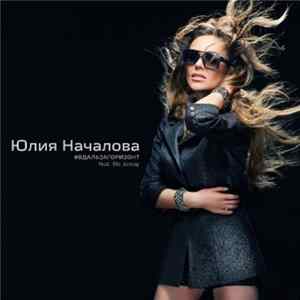 Юлия Началова Feat. MC Jamay - В Даль За Горизонт FLAC