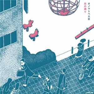 オノマトペ大臣 - 街の踊り FLAC
