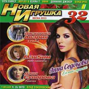 Various - Новая Игрушка 32 FLAC