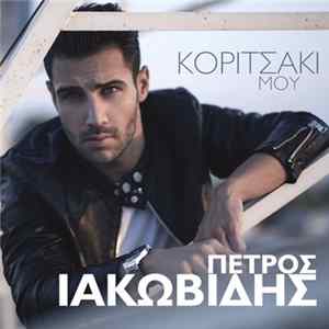 Πέτρος Ιακωβίδης - Κοριτσάκι Μου FLAC