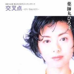 薬師丸ひろ子 - 交叉点 ～そう それがそう～ FLAC