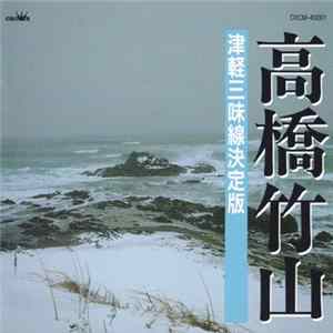 高橋竹山 - 津軽三味線決定盤 FLAC