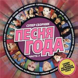 Various - Супер Сборник Песня Года (Часть 2) FLAC