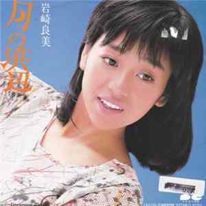 岩崎良美 - 月の浜辺 FLAC