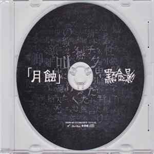 黒百合と影 - 「月蝕」 FLAC