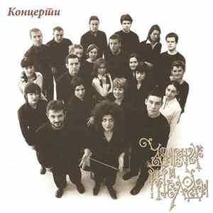 Дивна И Мелоди - Концерти FLAC