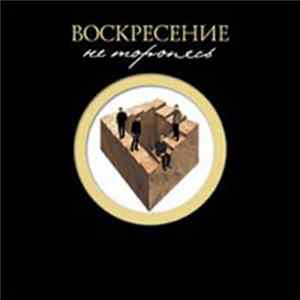 Воскресение - Не Торопясь FLAC