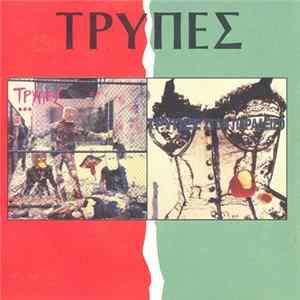 Τρύπες - Πάρτυ Στον 13ο Όροφο / Τρύπες Στον Παράδεισο FLAC