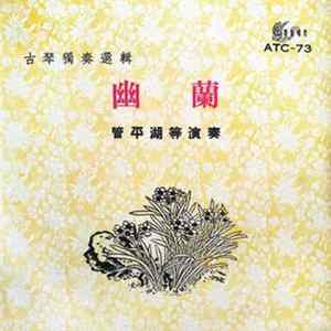 管平湖 - 幽蘭 -古琴獨奏選輯 FLAC