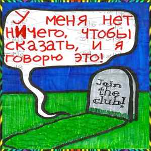 Infinity Of 6 / Oral VS Anal VS Murder - У Меня Нет Ничего, Чтобы Сказать, И Я Говорю Это! // Join The Club! FLAC