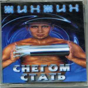 ЖинЖин - Снегом Стать FLAC