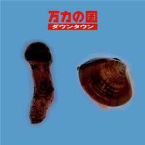 ダウンタウン - 万力の国 FLAC