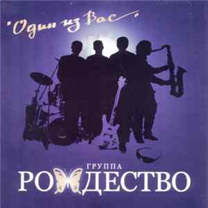 Рождество - Один Из Вас FLAC