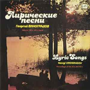 Георгий Виноградов - Лирические Песни FLAC
