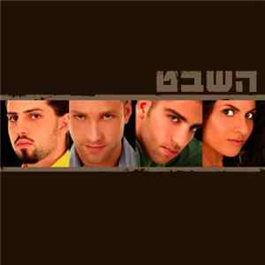 השבט - השבט FLAC