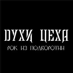 Духи Цеха - Рок Из Подворотни FLAC
