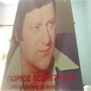 Γιώργος Τζωρτζάκης - Ολα Τα Φταίνε Οι Αναμνήσεις FLAC