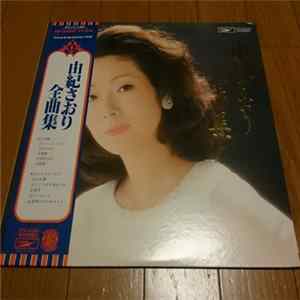 Saori Yuki - 由紀さおり全曲集 FLAC