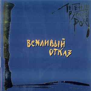 Вежливый Отказ - Легенды Русского Рока FLAC