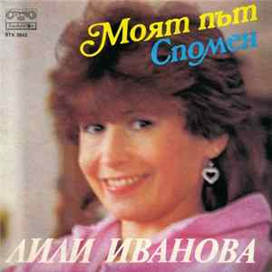 Лили Иванова - Моят Път FLAC