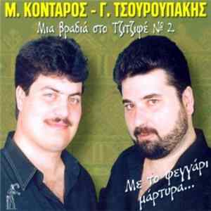 Μ. Κονταρός - Γ. Τσουρουπάκης - Μια Βραδιά Στο Τζιτζιφέ № 2 FLAC