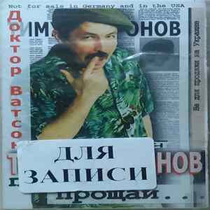 Тимур Миронов - Прости, Прощай... FLAC