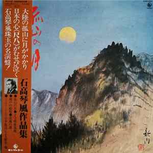 石高琴風 - 孤山の月 FLAC