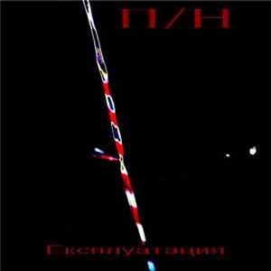 П/Н - Експлуатация FLAC