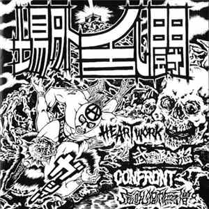Various - 場外乱闘 FLAC