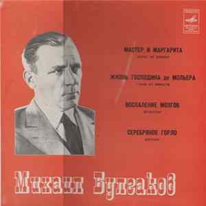 Георгий Сорокин - Михаил Булгаков FLAC