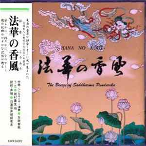 矢吹紫帆 - Hana No Kofu - The Breeze Of Saddharma Pundarika FLAC