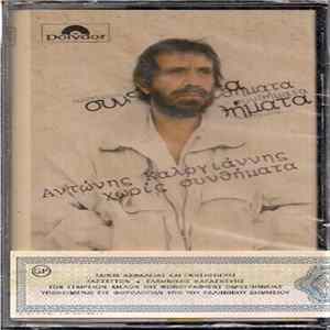 Αντώνης Καλογιάννης - Χωρίς Συνθήματα FLAC